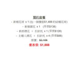 婚禮鮮花套餐